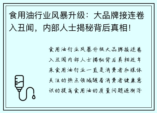 食用油行业风暴升级：大品牌接连卷入丑闻，内部人士揭秘背后真相！