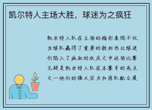 凯尔特人主场大胜，球迷为之疯狂