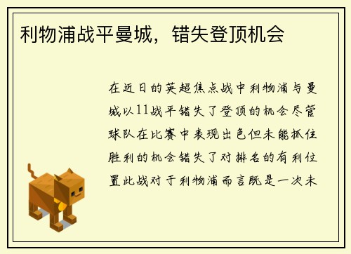 利物浦战平曼城，错失登顶机会