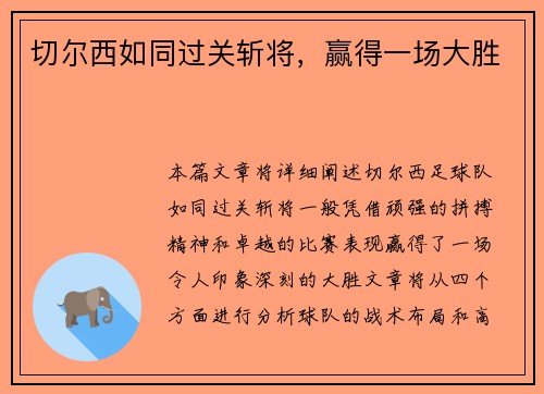 切尔西如同过关斩将，赢得一场大胜