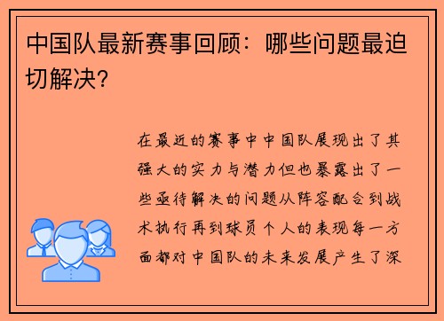 中国队最新赛事回顾：哪些问题最迫切解决？