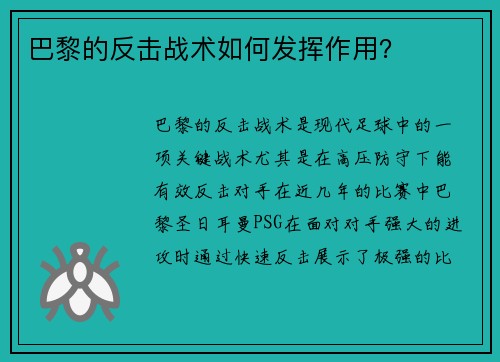 巴黎的反击战术如何发挥作用？
