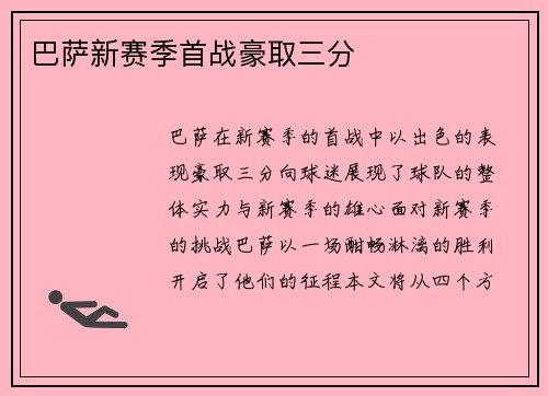 巴萨新赛季首战豪取三分