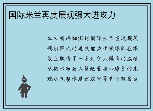国际米兰再度展现强大进攻力