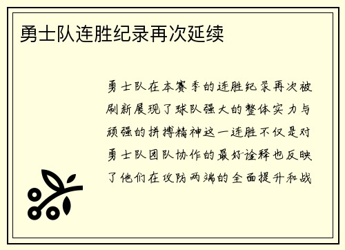 勇士队连胜纪录再次延续