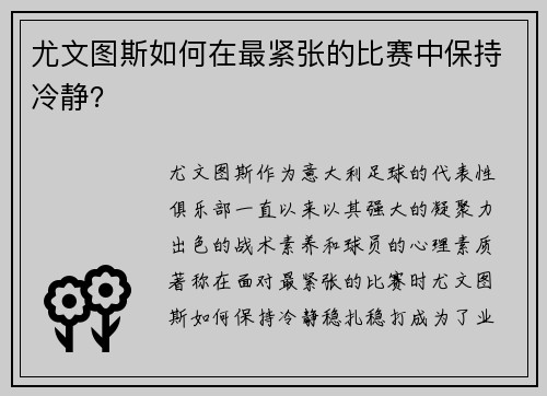 尤文图斯如何在最紧张的比赛中保持冷静？