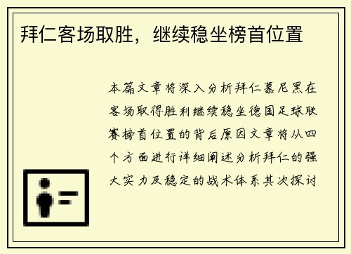 拜仁客场取胜，继续稳坐榜首位置
