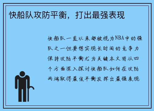 快船队攻防平衡，打出最强表现