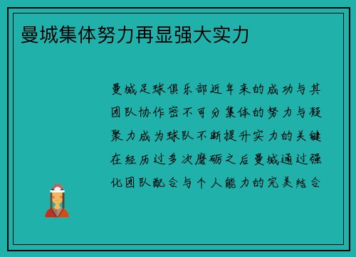 曼城集体努力再显强大实力