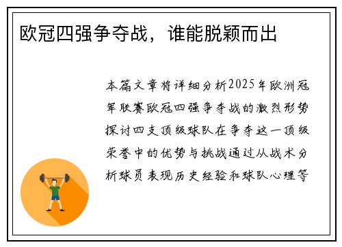 欧冠四强争夺战，谁能脱颖而出