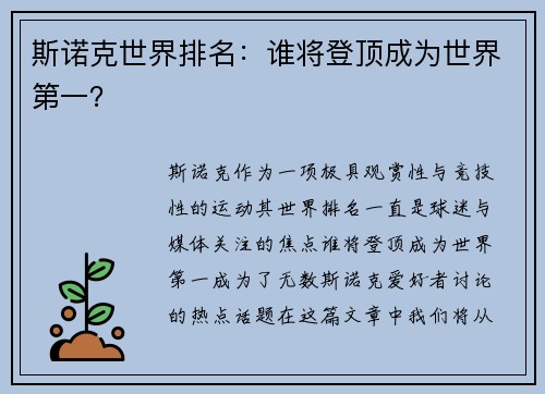 斯诺克世界排名：谁将登顶成为世界第一？
