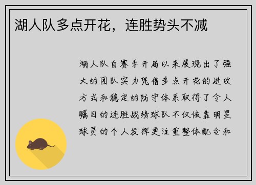 湖人队多点开花，连胜势头不减
