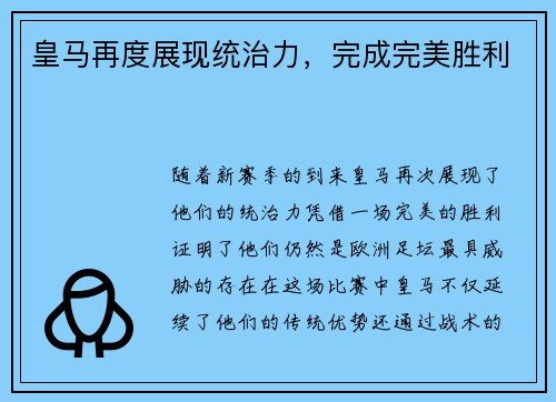 皇马再度展现统治力，完成完美胜利