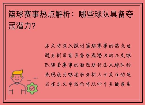 篮球赛事热点解析：哪些球队具备夺冠潜力？