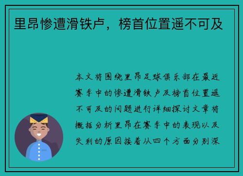 里昂惨遭滑铁卢，榜首位置遥不可及