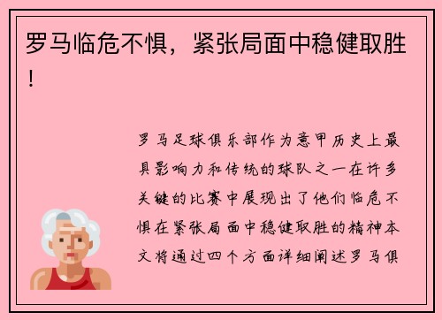 罗马临危不惧，紧张局面中稳健取胜！