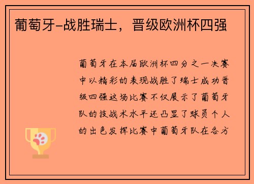 葡萄牙-战胜瑞士，晋级欧洲杯四强