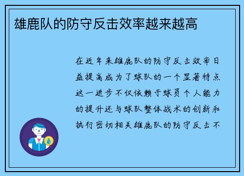 雄鹿队的防守反击效率越来越高