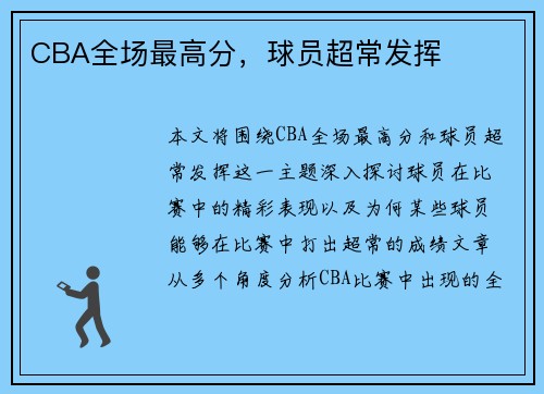 CBA全场最高分，球员超常发挥