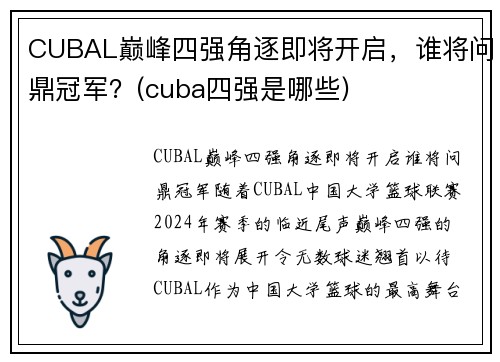CUBAL巅峰四强角逐即将开启，谁将问鼎冠军？(cuba四强是哪些)