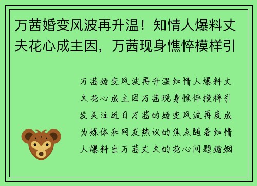 万茜婚变风波再升温！知情人爆料丈夫花心成主因，万茜现身憔悴模样引发关注