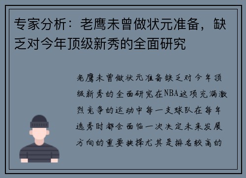 专家分析：老鹰未曾做状元准备，缺乏对今年顶级新秀的全面研究