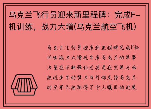 乌克兰飞行员迎来新里程碑：完成F-机训练，战力大增(乌克兰航空飞机)