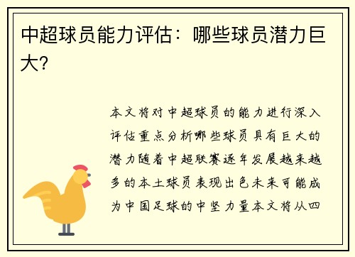 中超球员能力评估：哪些球员潜力巨大？