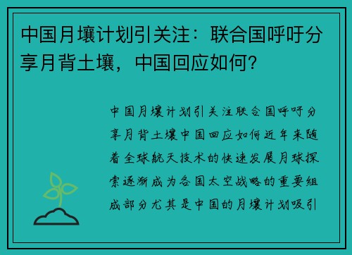 中国月壤计划引关注：联合国呼吁分享月背土壤，中国回应如何？