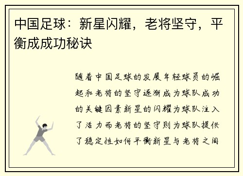 中国足球：新星闪耀，老将坚守，平衡成成功秘诀