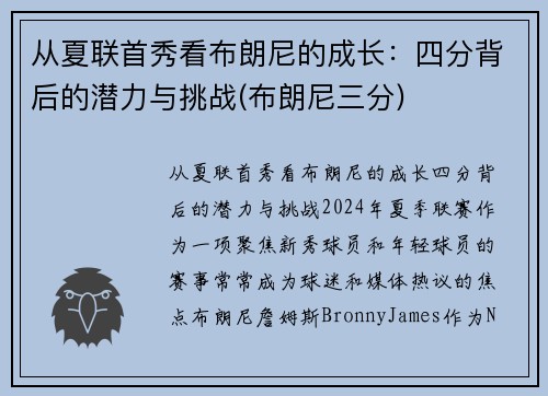 从夏联首秀看布朗尼的成长：四分背后的潜力与挑战(布朗尼三分)