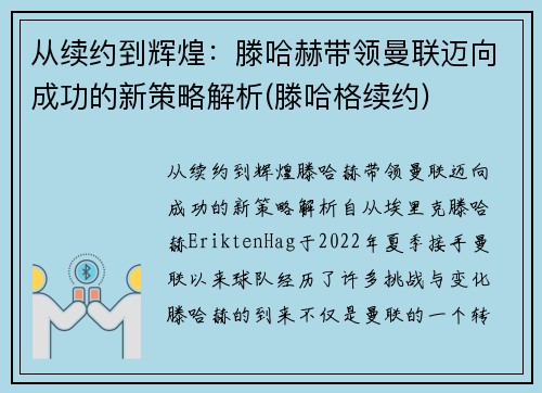 从续约到辉煌：滕哈赫带领曼联迈向成功的新策略解析(滕哈格续约)