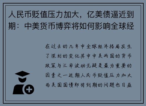 人民币贬值压力加大，亿美债逼近到期：中美货币博弈将如何影响全球经济？