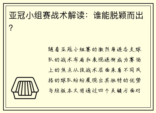 亚冠小组赛战术解读：谁能脱颖而出？