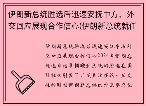 伊朗新总统胜选后迅速安抚中方，外交回应展现合作信心(伊朗新总统就任)