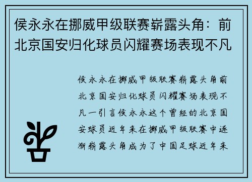 侯永永在挪威甲级联赛崭露头角：前北京国安归化球员闪耀赛场表现不凡