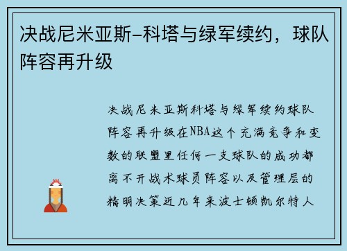 决战尼米亚斯-科塔与绿军续约，球队阵容再升级