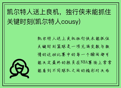 凯尔特人送上良机，独行侠未能抓住关键时刻(凯尔特人cousy)