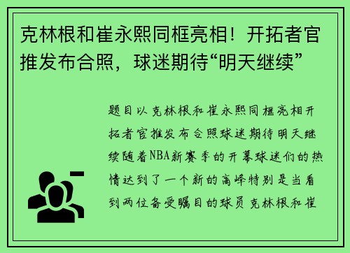 克林根和崔永熙同框亮相！开拓者官推发布合照，球迷期待“明天继续”！