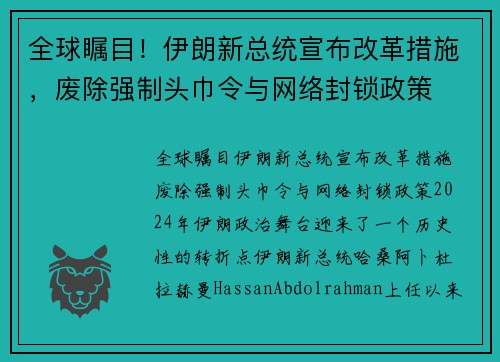 全球瞩目！伊朗新总统宣布改革措施，废除强制头巾令与网络封锁政策