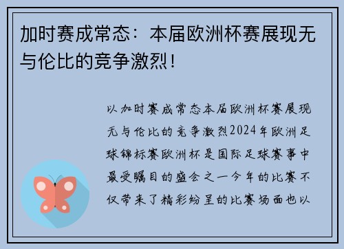 加时赛成常态：本届欧洲杯赛展现无与伦比的竞争激烈！