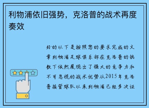 利物浦依旧强势，克洛普的战术再度奏效