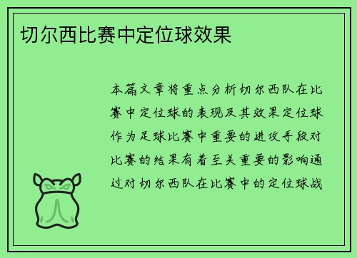 切尔西比赛中定位球效果