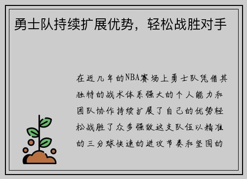 勇士队持续扩展优势，轻松战胜对手