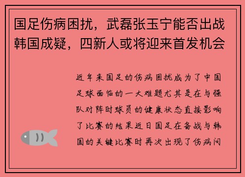 国足伤病困扰，武磊张玉宁能否出战韩国成疑，四新人或将迎来首发机会