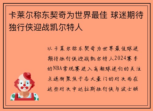 卡莱尔称东契奇为世界最佳 球迷期待独行侠迎战凯尔特人
