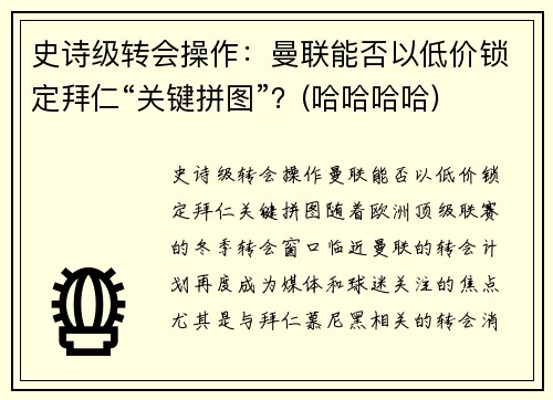 史诗级转会操作：曼联能否以低价锁定拜仁“关键拼图”？(哈哈哈哈)