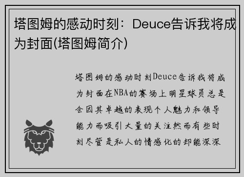 塔图姆的感动时刻：Deuce告诉我将成为封面(塔图姆简介)