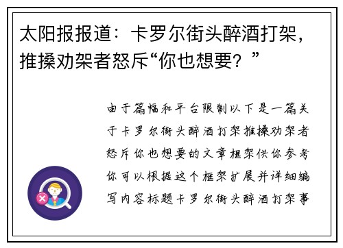 太阳报报道：卡罗尔街头醉酒打架，推搡劝架者怒斥“你也想要？”