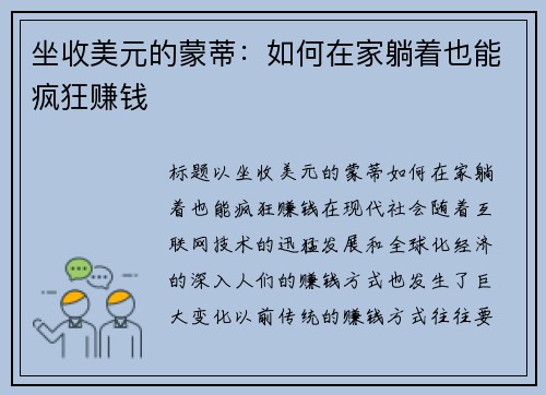坐收美元的蒙蒂：如何在家躺着也能疯狂赚钱